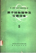 第二届和平利用原子能国际会议文献 原子核物理学及仪器设备 5