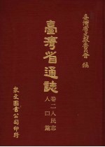 台湾省通志 10 卷2 人民志 人口篇