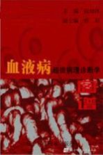 血液病超微病理诊断学图谱