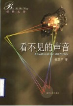 看不见的声音