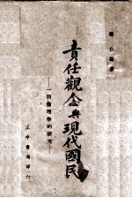 责任观念与现代国民:一个伦理学的研究