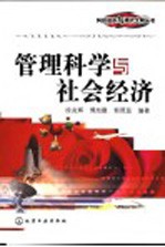 管理科学与社会经济