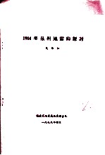 1604年泉州地震的探讨
