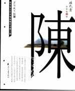 姓氏书 中华第伍姓 陈氏