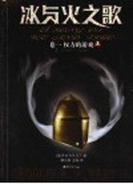 冰与火之歌 卷1 权力的游戏 上