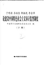 于明涛 吕培俭 郭振乾 李金华论建设中国特色社会主义审计监督制度 下