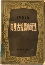 1981年内蒙古短篇小说选