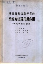 地震前兆信息开发的系统方法及几项应用 研究试验报告集