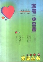 家有“小皇帝”