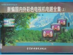 新编国内外彩色电视机电路全集 上