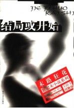 结局或开始