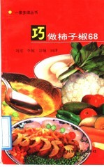 巧做柿子椒68