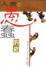 人类的愚蠢历史