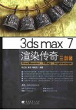 3ds max 7渲染传奇三剑客