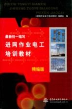 最新统一编写进网作业电工培训教材 上 精编版