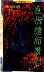 在指缝间歌唱 栖云精短随笔