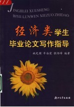 经济类学生毕业论文写作指导