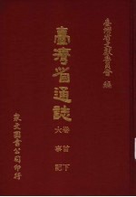 台湾省通志 2 卷首 下 大事记