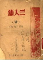 三人集