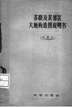 苏联及其邻区大地构造图说明书 比例尺：1：5，000，000