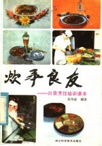 炊事良友:川菜烹饪培训课本