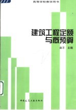 建筑工程定额与概预算