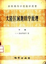 大陆区域地质学原理 下