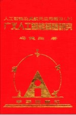 人工智能及其航天应用概论 上 广义人工智能基础研究