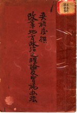 改革地方政治的理论及实施辨法纲要