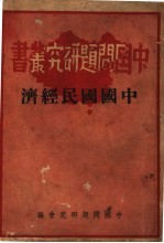 中国国民经济