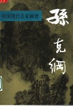 中国现代名家画谱：孙克纲