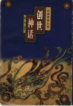 创世神话
