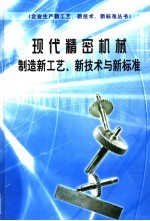 现代精密机械制造新工艺、新技术与新标准 第3册