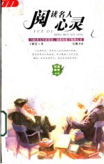 阅读名人心灵 74位名人生活话语,浇灌你我干枯的心灵