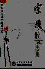 古代散文丛书 宗璞散文选集