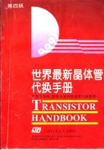 世界最新晶体管换代手册 国外与国外、国外与国内晶体管代换型号