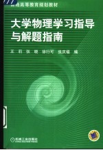 大学物理学习指导与解题指南