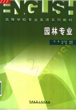 高等学校专业英语系列教材 园林专业