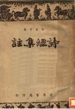 诗经集注