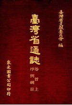 台湾省通志 1 卷首 上 序例纲目