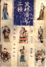 笑林广记二种