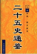 二十五史通鉴 第3卷