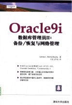 Oracle9i 数据库管理员II:备份/恢复与网络管理