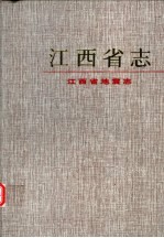 江西省地震志