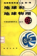 地球物理科普文选 第1集 地球和地球物理