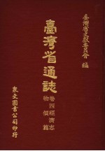 台湾省通志 卷4经济志 物价篇
