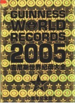吉尼斯世界纪录大全 2005年版