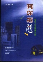 有你相随 音乐人生真情实录