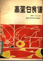 高蛋白食谱