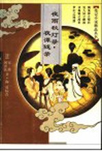 夜雨秋灯录 第2版